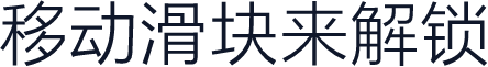 移动滑块来解锁