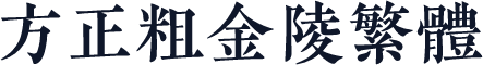 方正粗金陵繁体