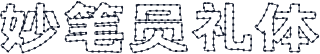妙笔员礼体
