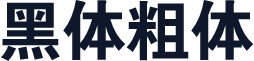 黑体粗体
