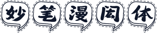 妙笔漫闳体