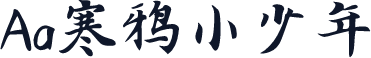 Aa寒鸦小少年