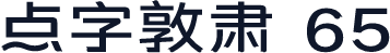 点字敦肃 65