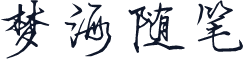 梦海随笔