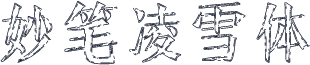 妙笔凌雪体