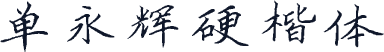 单永辉硬楷体