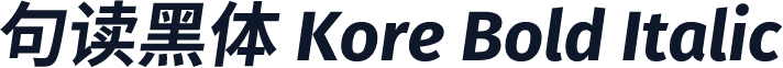 句读黑体 Kore Bold Italic