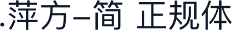 .萍方-简 正规体