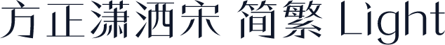 方正潇洒宋 简繁 Light