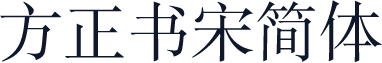 方正书宋简体