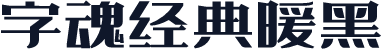 字魂经典暖黑