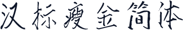 汉标瘦金简体