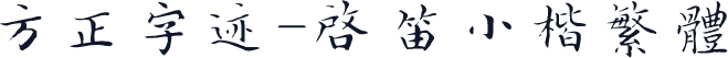 方正字迹-启笛小楷繁体