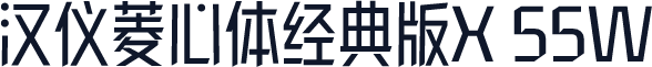 汉仪菱心体经典版X 55W