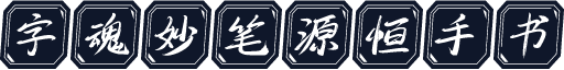 字魂妙笔源恒手书