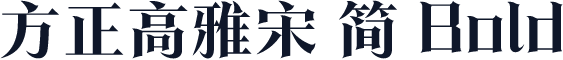方正高雅宋 简 Bold