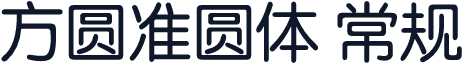 方圆准圆体 常规