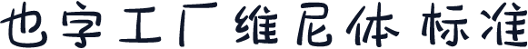 也字工厂维尼体 标准