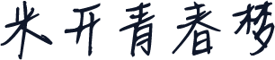 米开青春梦