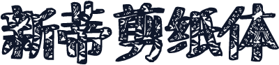 新蒂剪纸体