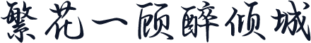 繁花一顾醉倾城