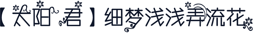 【太阳君】细梦浅浅弄流花