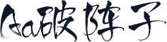 Aa破阵子