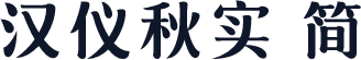 汉仪秋实 简