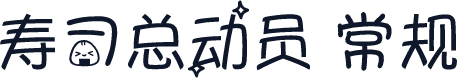 寿司总动员 常规