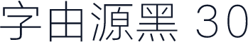 字由源黑 30