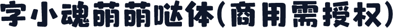 字小魂萌萌哒体(商用需授权)