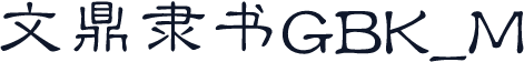文鼎隶书GBK_M