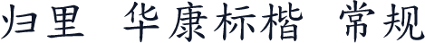 归里 华康标楷 常规