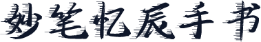妙笔忆辰手书