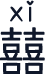 囍