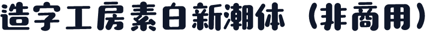 造字工房素白新潮体（非商用）