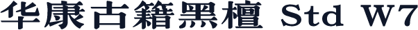 华康古籍黑檀 Std W7