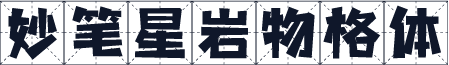 妙笔星岩物格体