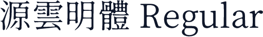 源雲明體 Regular