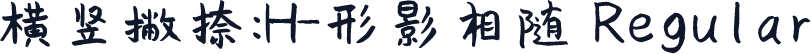横竖撇捺：H-形影相随 Regular