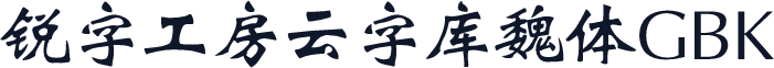 锐字工房云字库魏体GBK