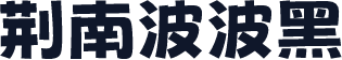 荆南波波黑