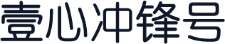 壹心冲锋号