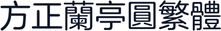 方正兰亭圆繁体