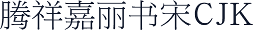 腾祥嘉丽书宋CJK