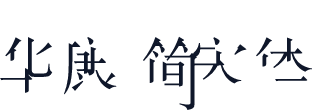 华康简宋体