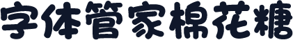 字体管家棉花糖