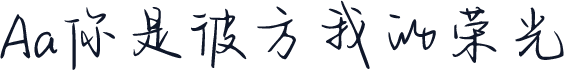 Aa你是彼方我的荣光