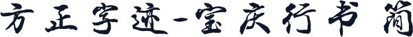 方正字迹-宝庆行书 简