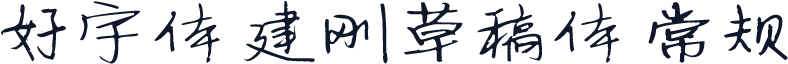 好字体 建刚草稿体 常规